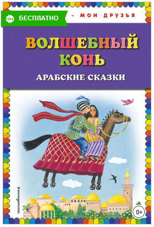 Волшебный конь_ арабские сказки - Арабский народ (_0.png